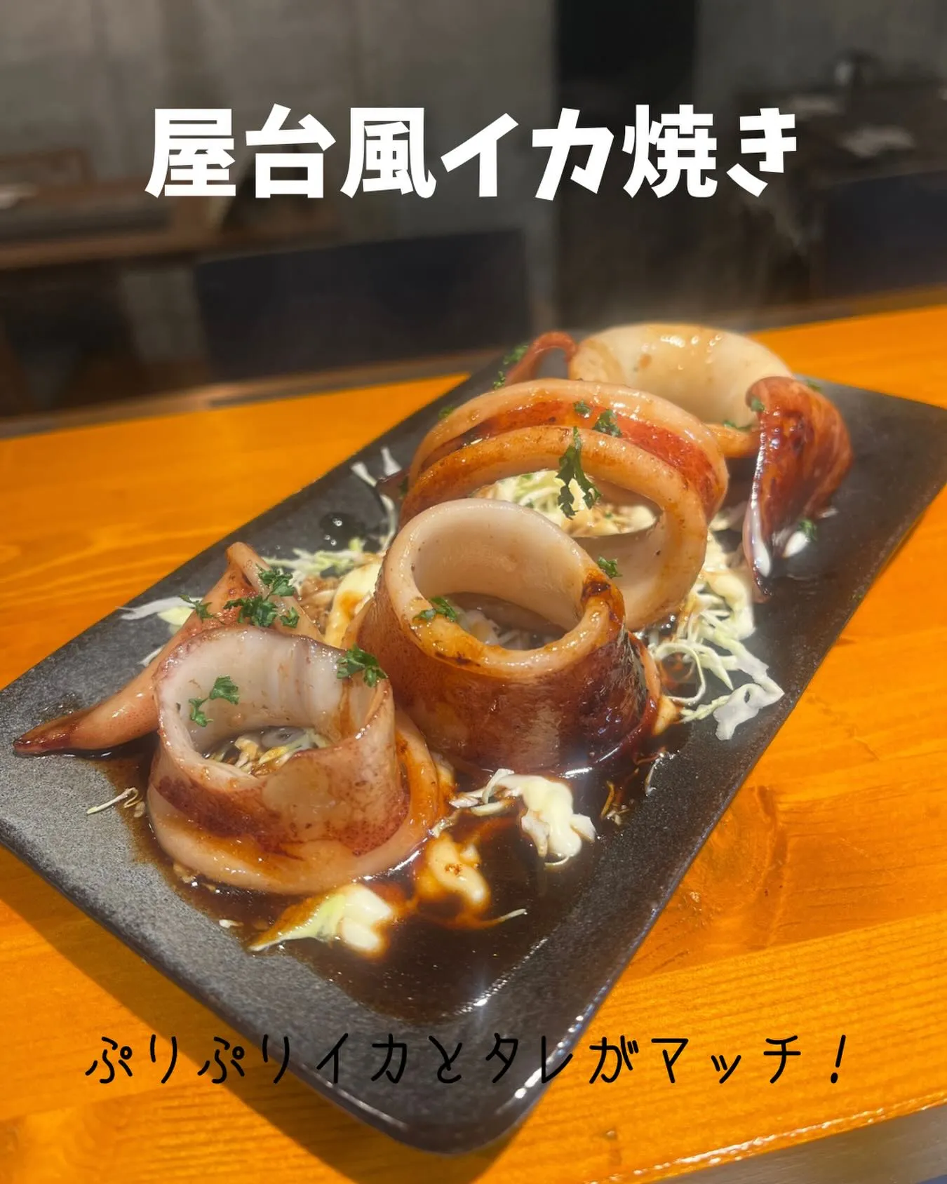 イカがぷりぷりでタレに